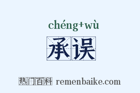 承误是什么意思的图片